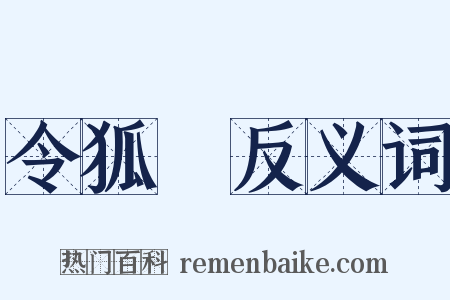 令狐峘反义词是什么意思的图片